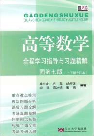 正版 高等数学全程学习指导与习题精解（同济七版） 9787564155087