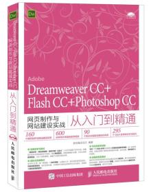 Dreamweaver CC+Flash CC+Photoshop CC网页制作与网站建设实战从