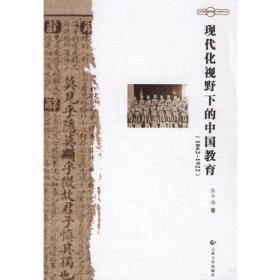 现代化视野下的中国教育（1862-1922）