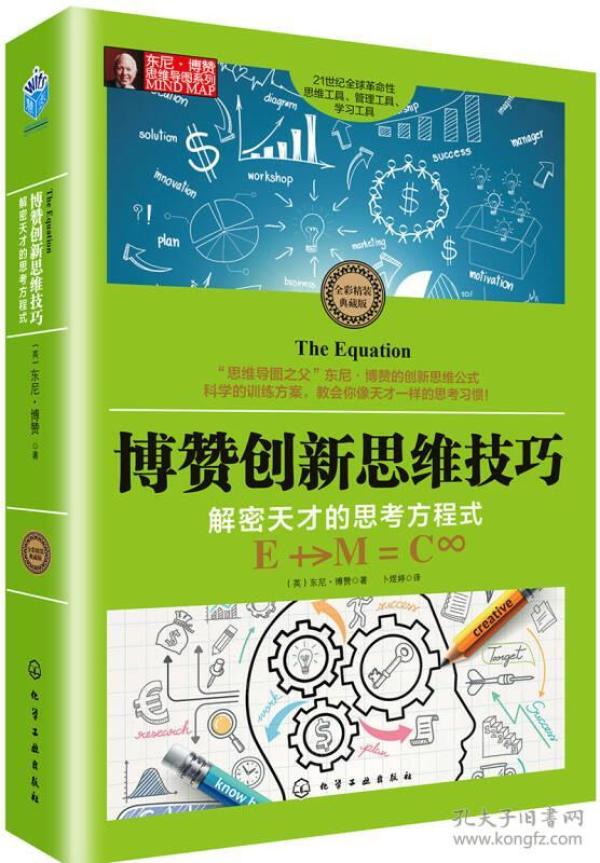 东尼·博赞思维导图系列--博赞创新思维技巧：解密天才的思考方程式