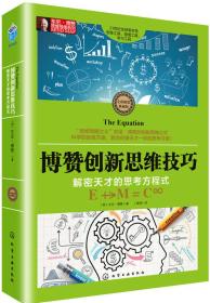 东尼·博赞思维导图系列--博赞创新思维技巧：解密天才的思考方程式