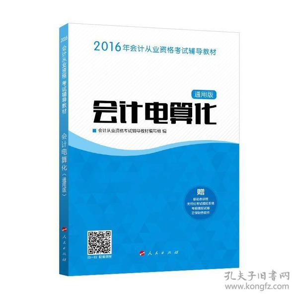 会计电算化-通用版-赠移动串讲班无纸化考试模拟系统考前模拟试卷正保财务软件 本书编委会 人民出版社 2015年10月01日 9787010153087