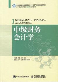 中级财务会计学