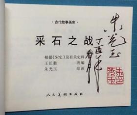 采石之战[人美50开平装][签名钤印本]