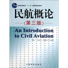 民航概论（第3版）/普通高等教育“十一五”国家级规划教材