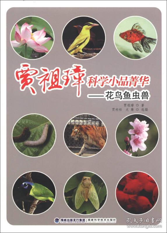 中国当代科学小品作品集：贾祖璋科学小品菁华·花鸟鱼虫兽