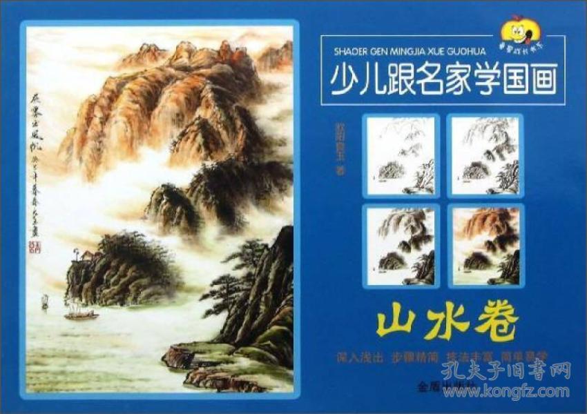 童星成长书系：少儿跟名家学国画（山水卷）