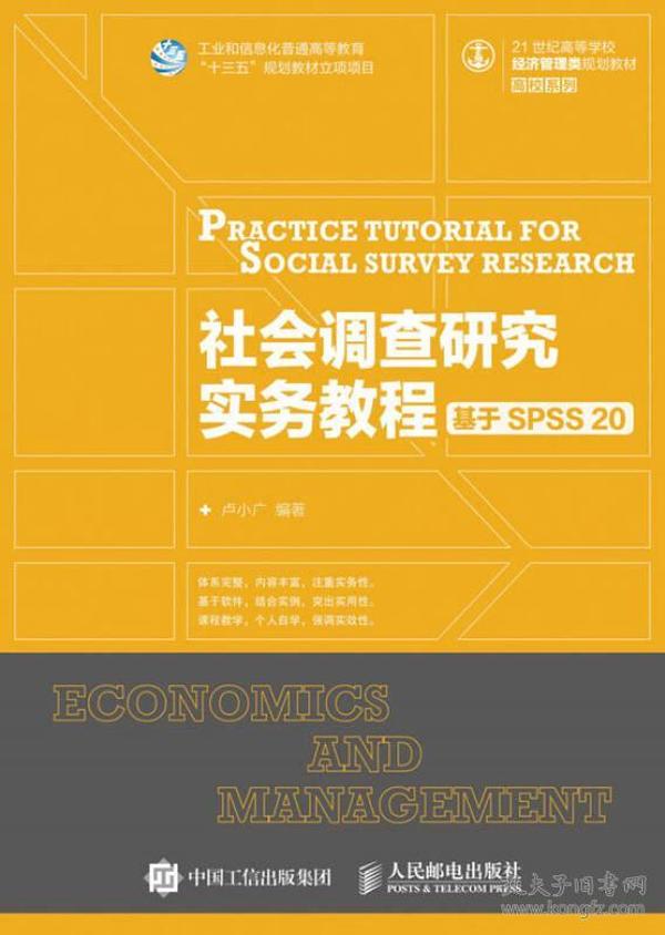 社会调查研究实务教程——基于SPSS 20