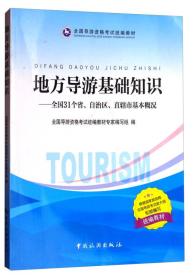 地方导游基础知识 31个省 自治区 直辖市基本概况 考试