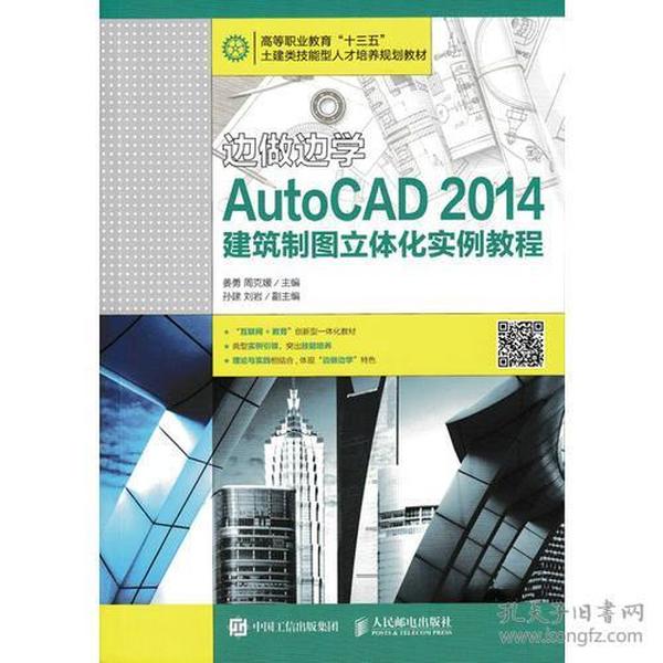 边做边学——AutoCAD 2014建筑制图立体化实例教程