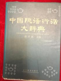 中国隐语行话大辞典·硬精装·仅印1800册