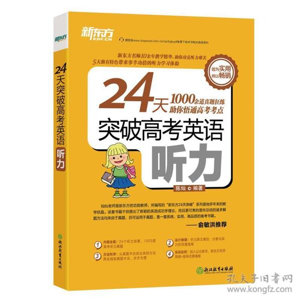 新东方 24天突破高考英语听力