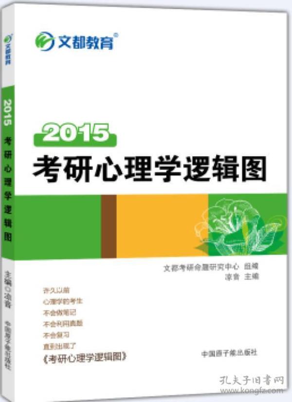 2015 文都教育：考研心理学逻辑图