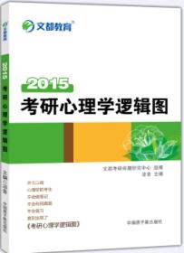 2015 文都教育：考研心理学逻辑图