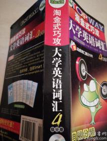 淘金式巧攻大学英语词汇·四级分册