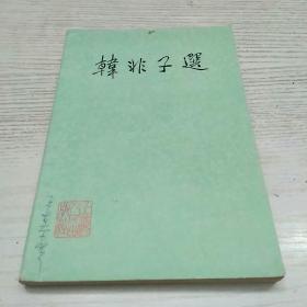 韩非子选