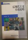 后現(xiàn)代主義小說(shuō)論略