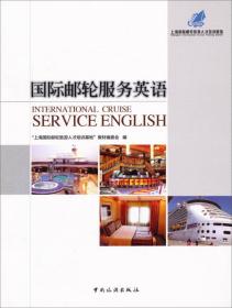 国际邮轮服务英语 中国旅游出版社