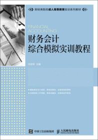 财务会计综合模拟实训教程