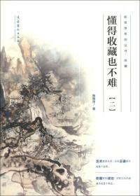 懂得收藏也不难:二