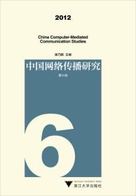 中国网络传播研究（2012）（第6辑）
