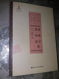 中国近代思想家文库：雷海宗、林同济卷