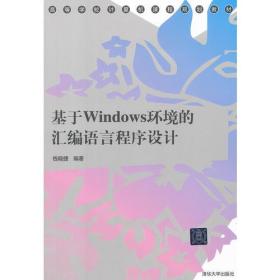 基于Windows环境的汇编语言程序设计（高等学校计算机课程规划教材）