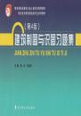 建筑制图与识图习题集/教育部职业教育与成人教育司推荐教材 职业技术教育建设类专业系列教材