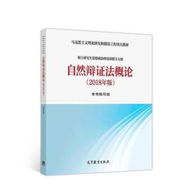 自然辩证法概论（2018年版） 高等教育出版社 9787040501582