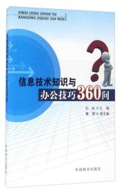 【正版】信息技术知识与办公技巧360问