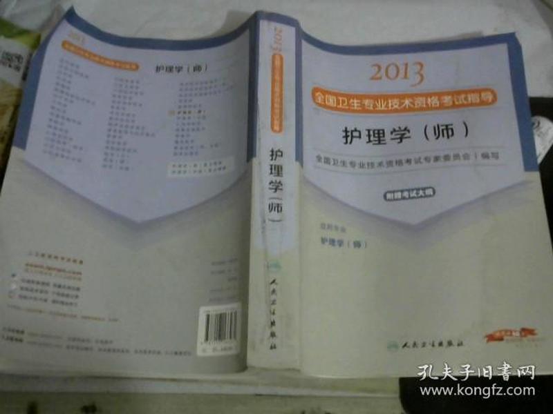 2013全国卫生专业技术资格考试指导：护理学（师）（护理学<师>）