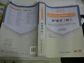 2013全国卫生专业技术资格考试指导：护理学（师）（护理学<师>）