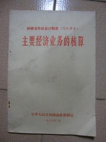 供销合作社会计制度（试行草案） 主要经济业务的核算