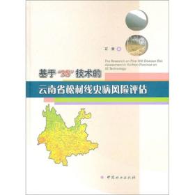 基于3S技术的云南省松材线虫病风险评估