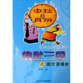 中国幽默儿童文学创作·周锐系列【幽默三国之超女演唱会，幽默三国之轮椅大塞车，幽默三国之名人模仿秀，幽默三国之魔鬼训练营】4本