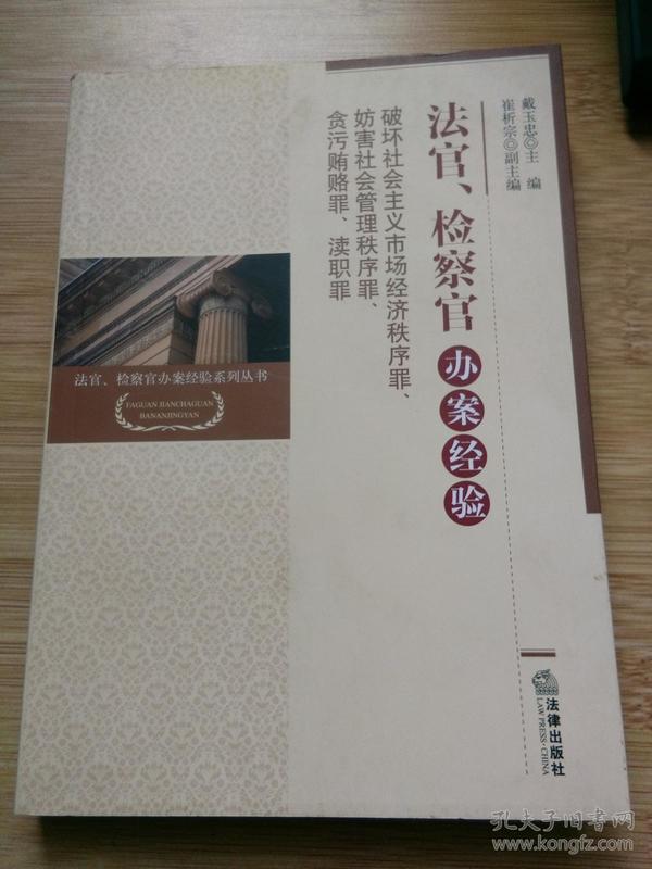 法官、检察官办案经验：破坏社会主义市场经济秩序罪、妨害社会管理秩序罪、贪污贿赂罪、渎职罪