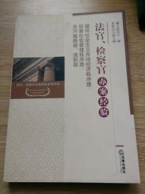 法官、检察官办案经验：破坏社会主义市场经济秩序罪、妨害社会管理秩序罪、贪污贿赂罪、渎职罪