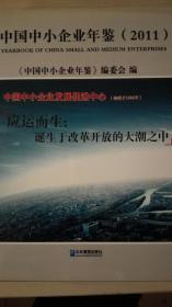 中国中小企业年鉴2011现货处理