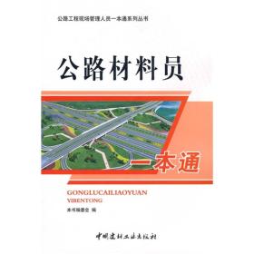 公路材料员一本通