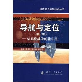 现代电子信息技术丛书:导航与定位－信息化战争的北斗星（第2版）