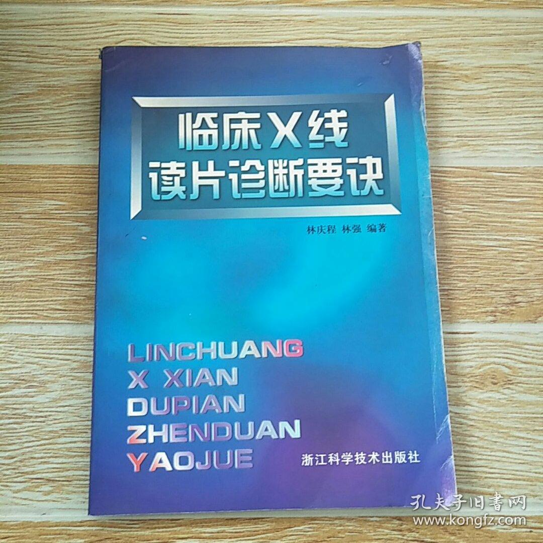 臨床X線讀片診斷要訣