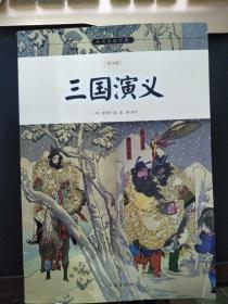 三国演义/小书虫读经典（青少版）