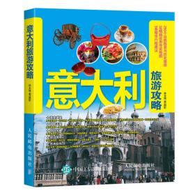 【全新正版】意大利旅游攻略