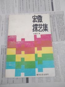 宏微探艺集（作家，编辑杨吉哲签赠本）