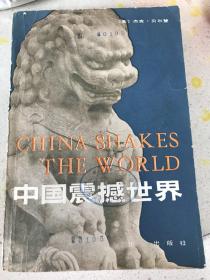 中国震撼世界