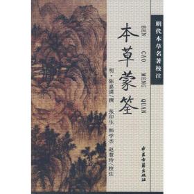 本草蒙荃