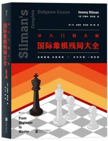 从入门到大师：国际象棋残局大全