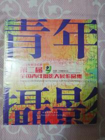 Nubia智能手机杯第二届全国青年摄影大展作品集