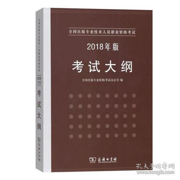 2018年版考试大纲(全国出版专业技术人员职业资格考试)