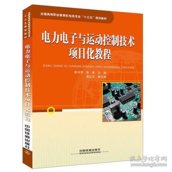 全国高等职业教育机电类专业“十三五”规划教材:电力电子与运动控制技术项目化教程